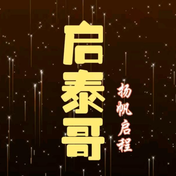 启泰哥