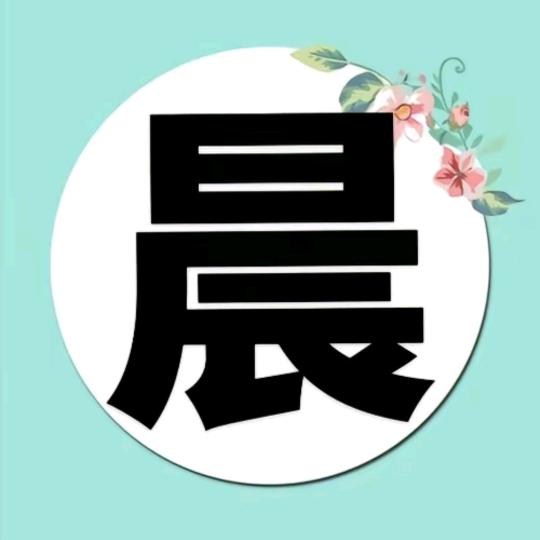 眼里的❤晨