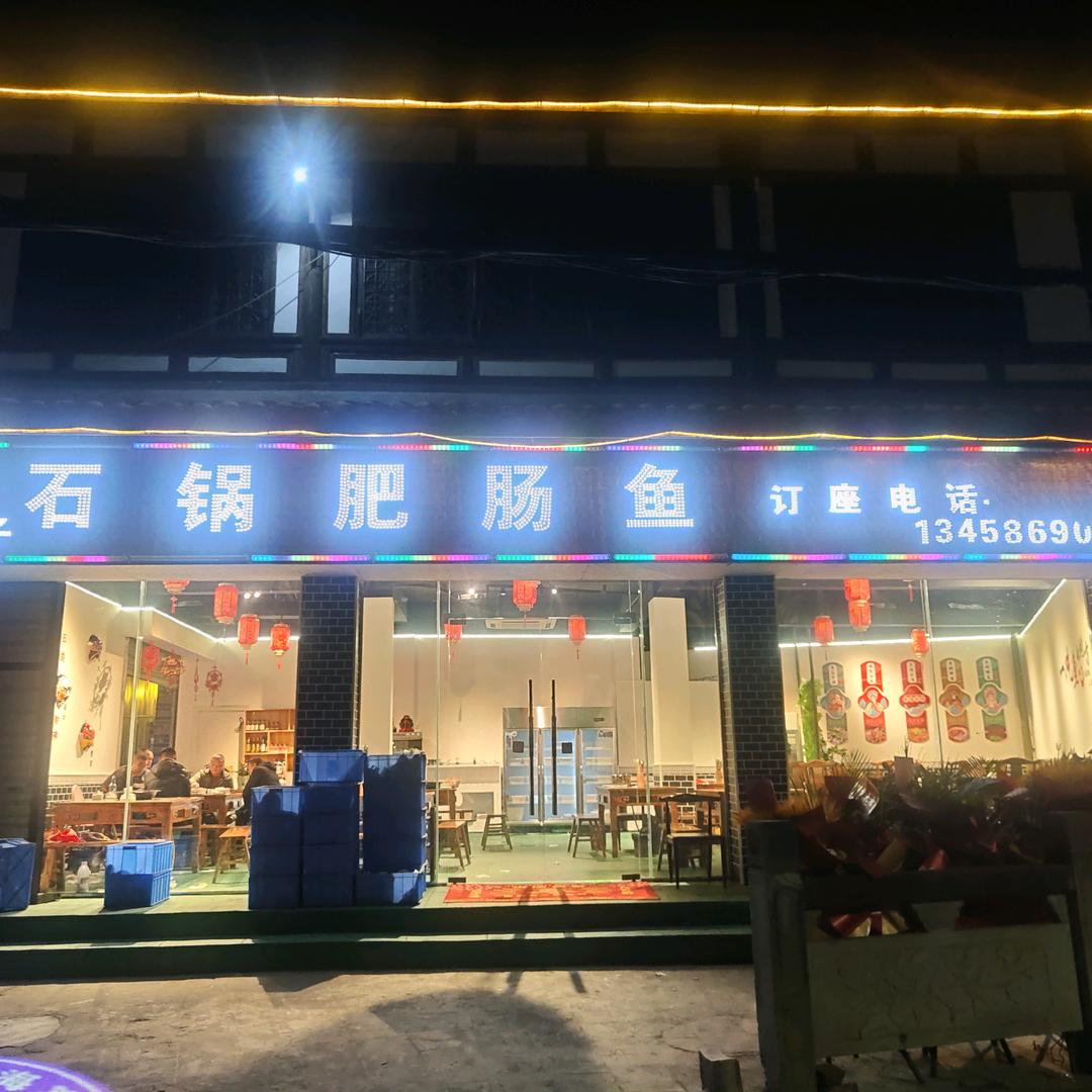 海窝子石锅肥肠鱼
