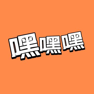 嘿嘿嘿