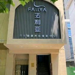法利亚美容养生会所官方号