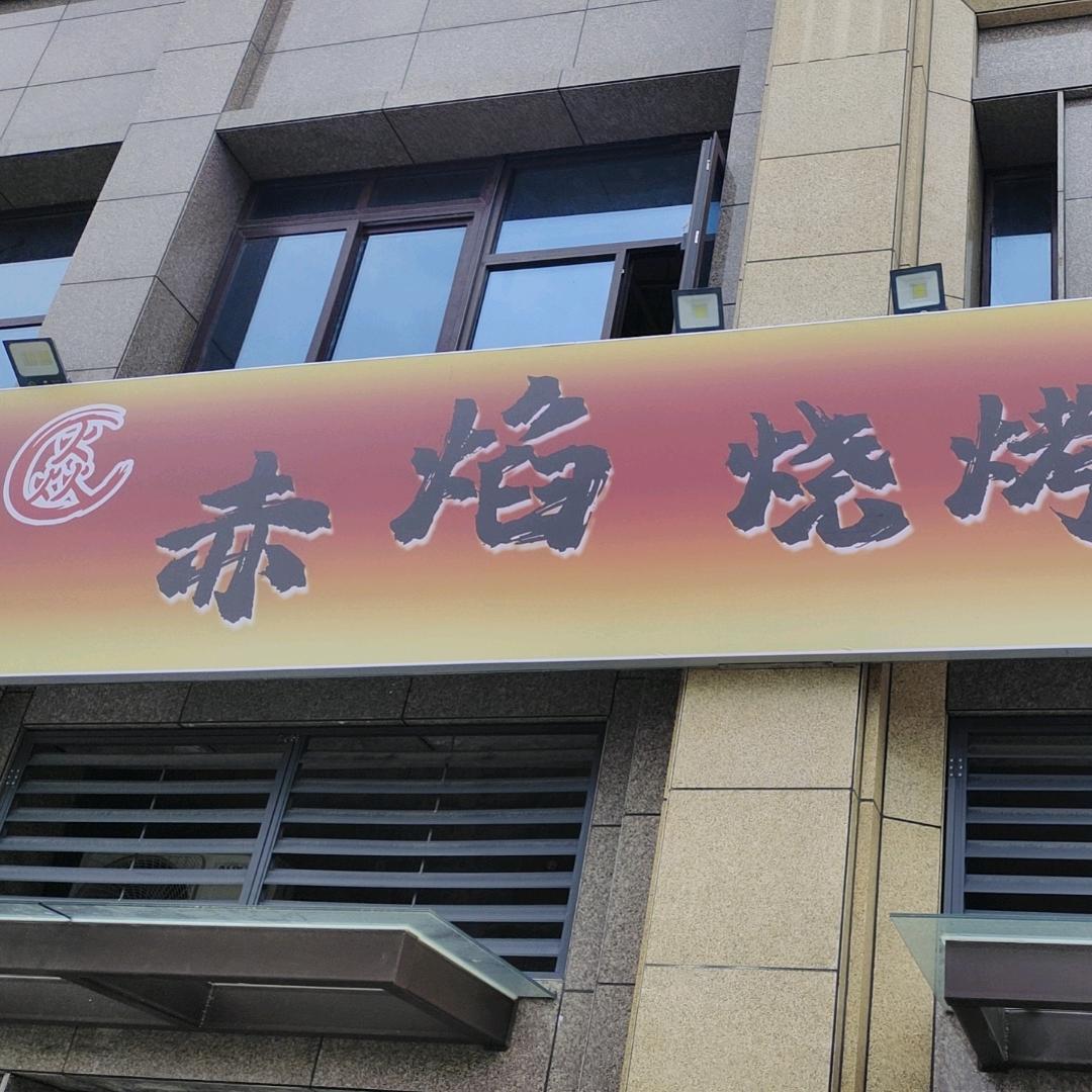 赤焰烧烤店（和悦雅居店）