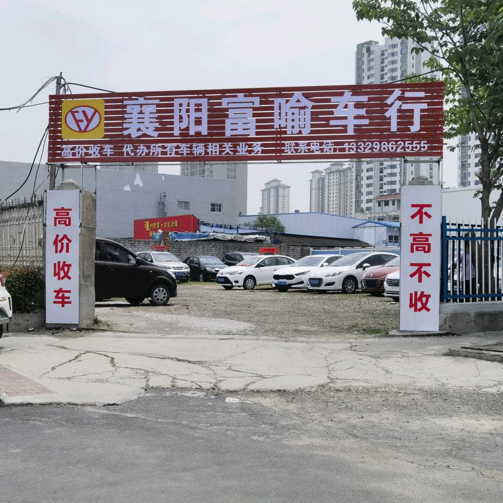 襄阳富喻车行