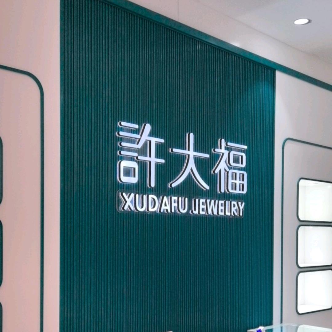 许大福（财富一店）