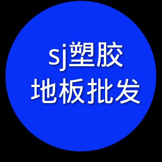 塑胶地板厂家批发