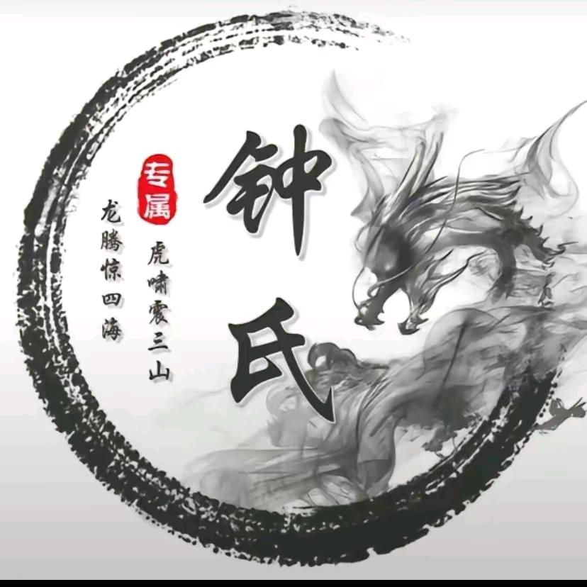 鍾三少