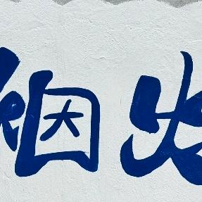 烟火咖啡