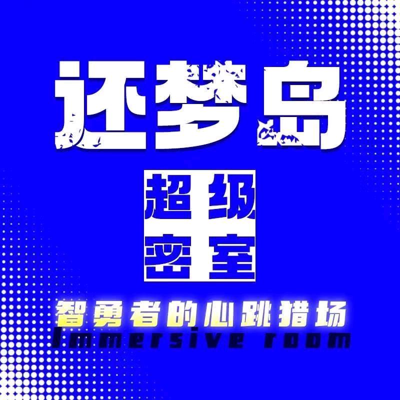 还梦岛·密室逃脱营口路店 | 小梦