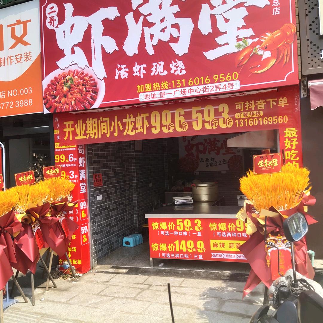 二哥虾满塘（瓯北总店）