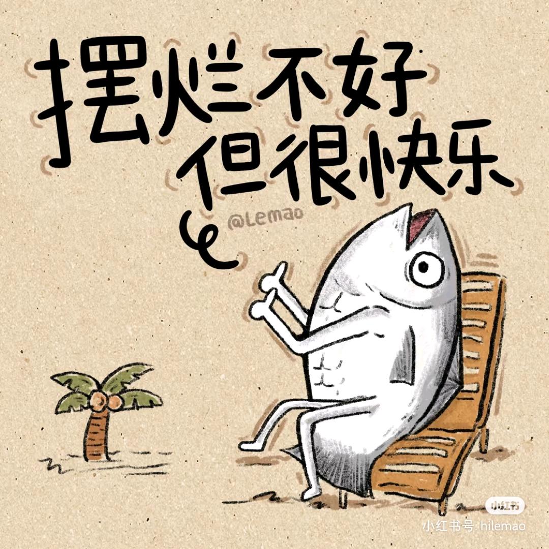 我是咸鱼～