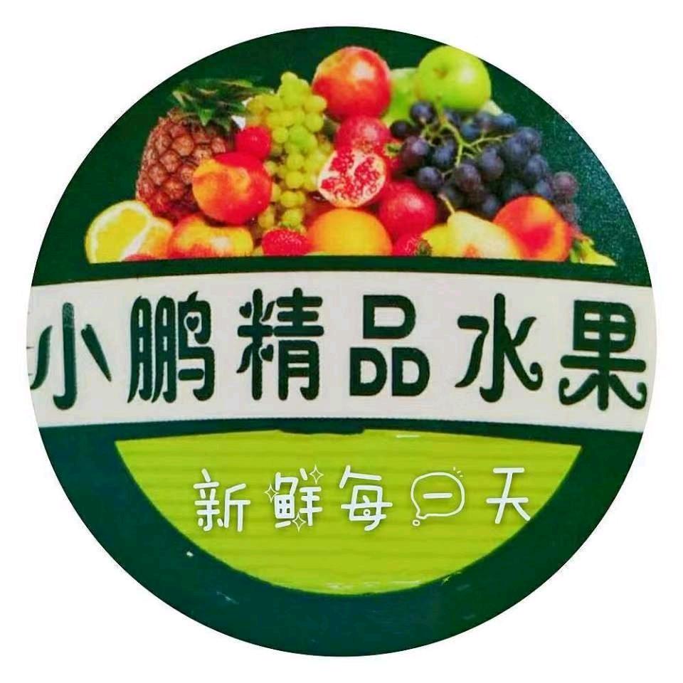 小鹏精品水果店