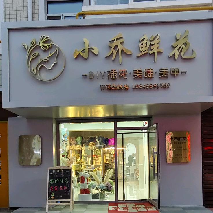 小乔鲜花💐