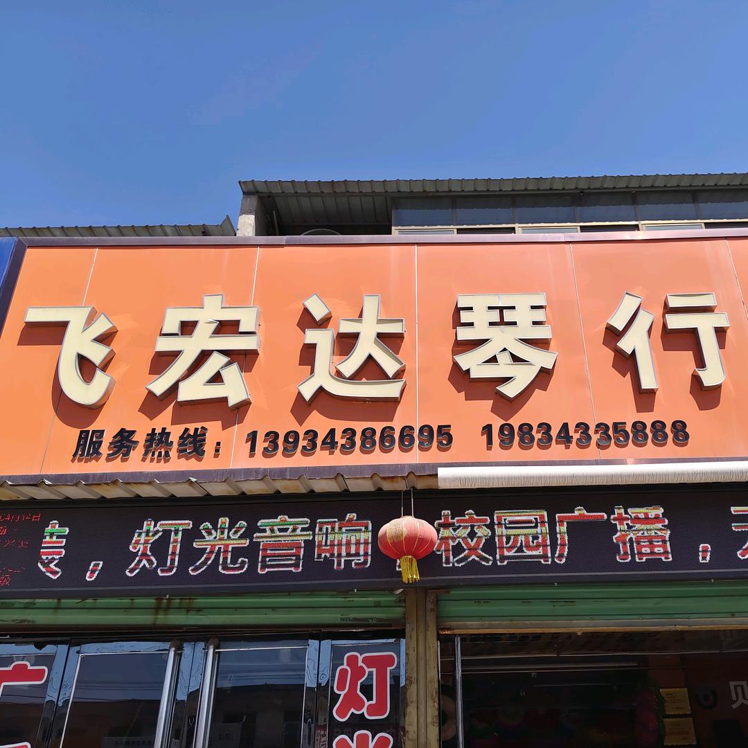 飞宏达琴行（杨）