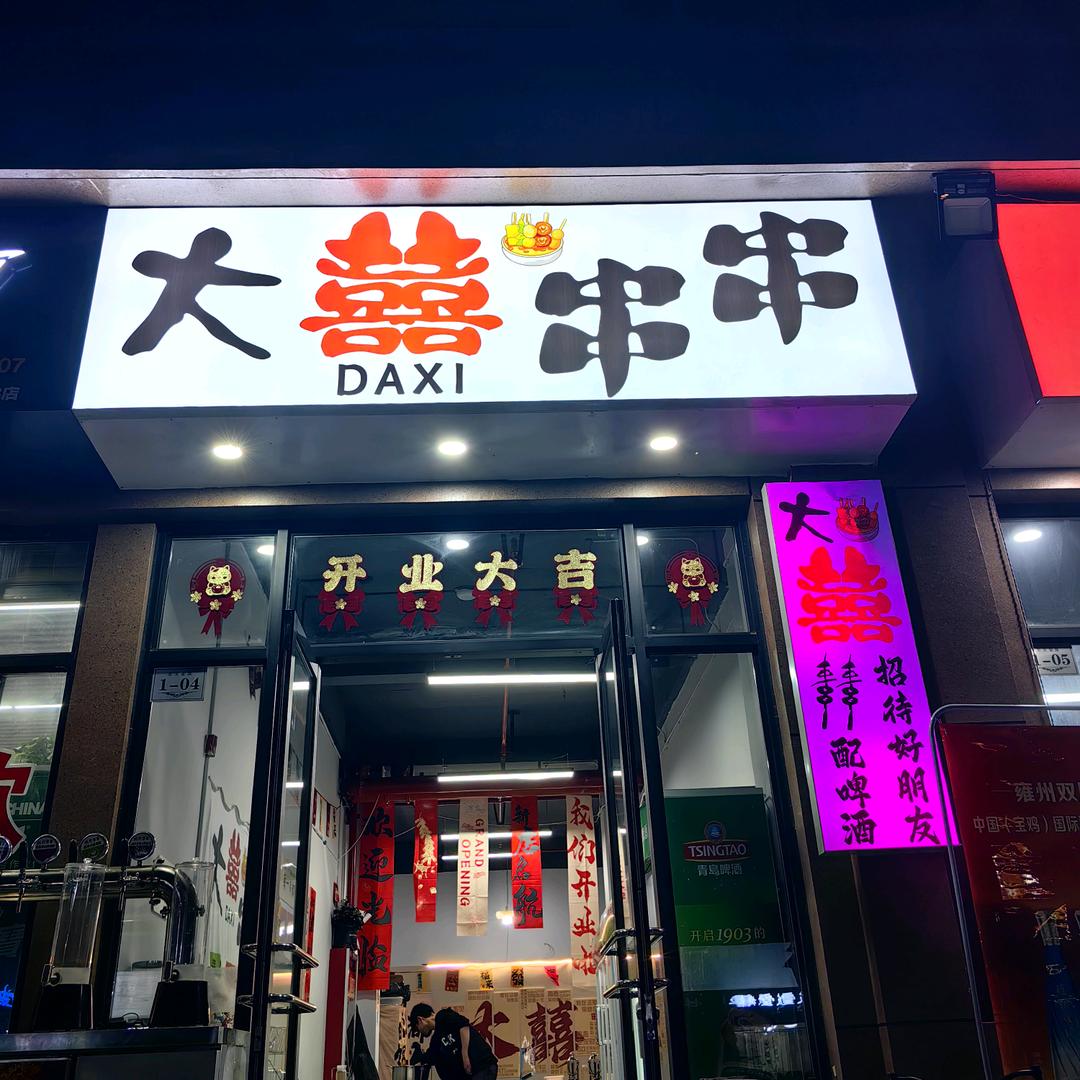 大囍串串官方号