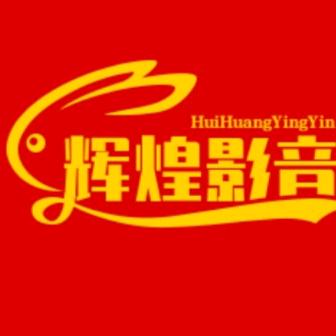 辉煌影音