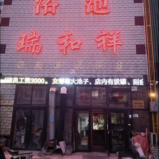瑞和祥浴池