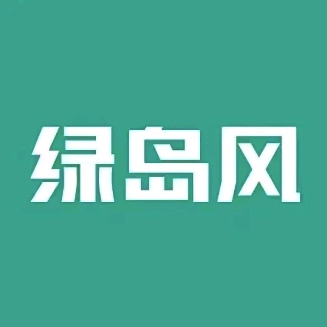 绿岛风-黄远辉