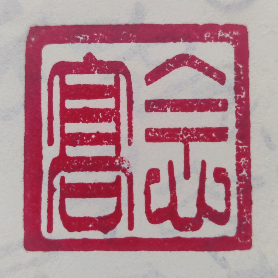 念高签名