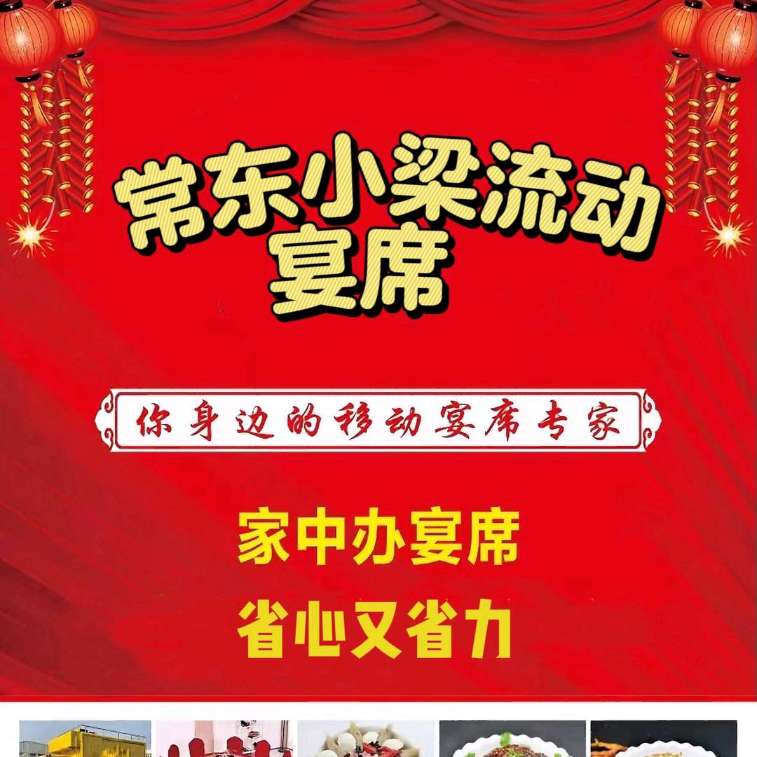 常东，小梁，流动酒席，大锅饭