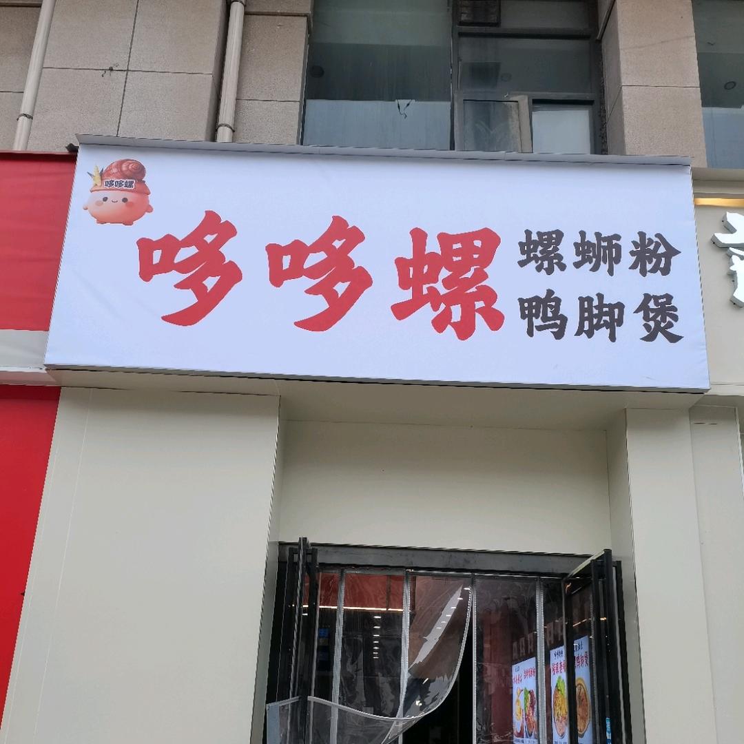 哆哆螺·螺蛳粉鸭脚煲（祥符店）