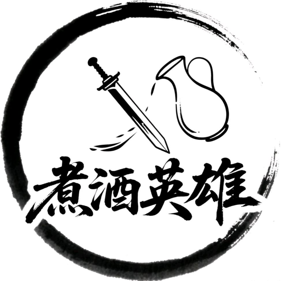 煮酒英雄