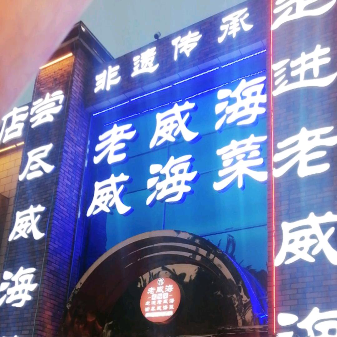 老威海威海菜