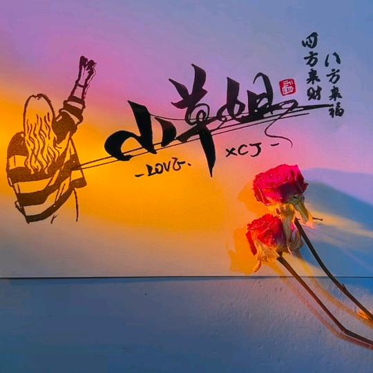 小草姐🌹