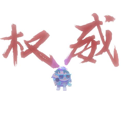 权威之者