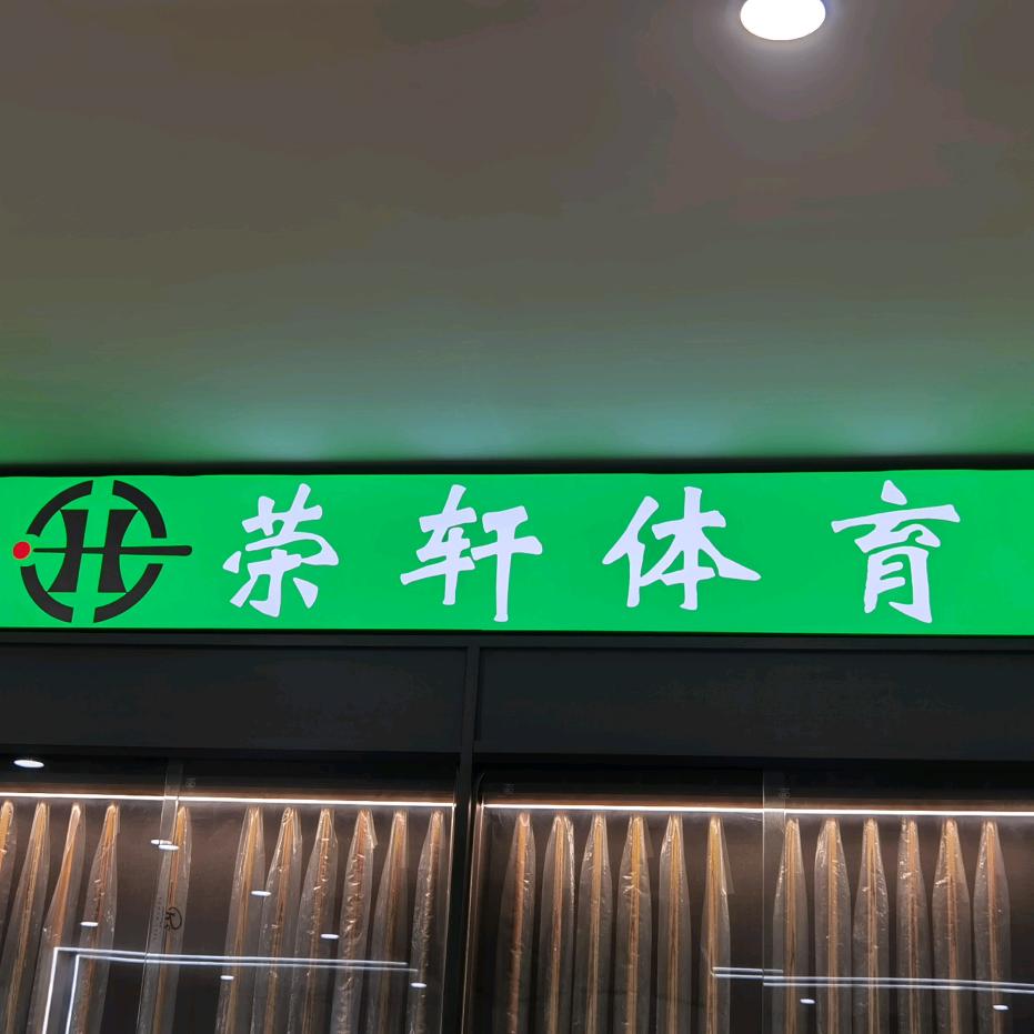 荣轩体育器材实体店