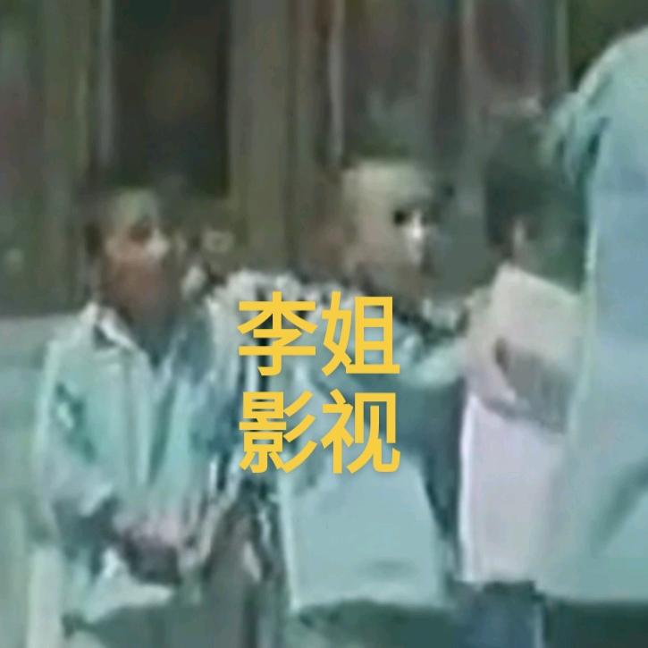 李姐带你追影视