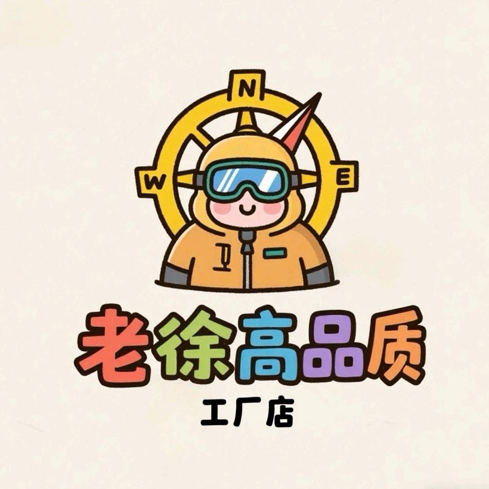 老徐高品质工厂店