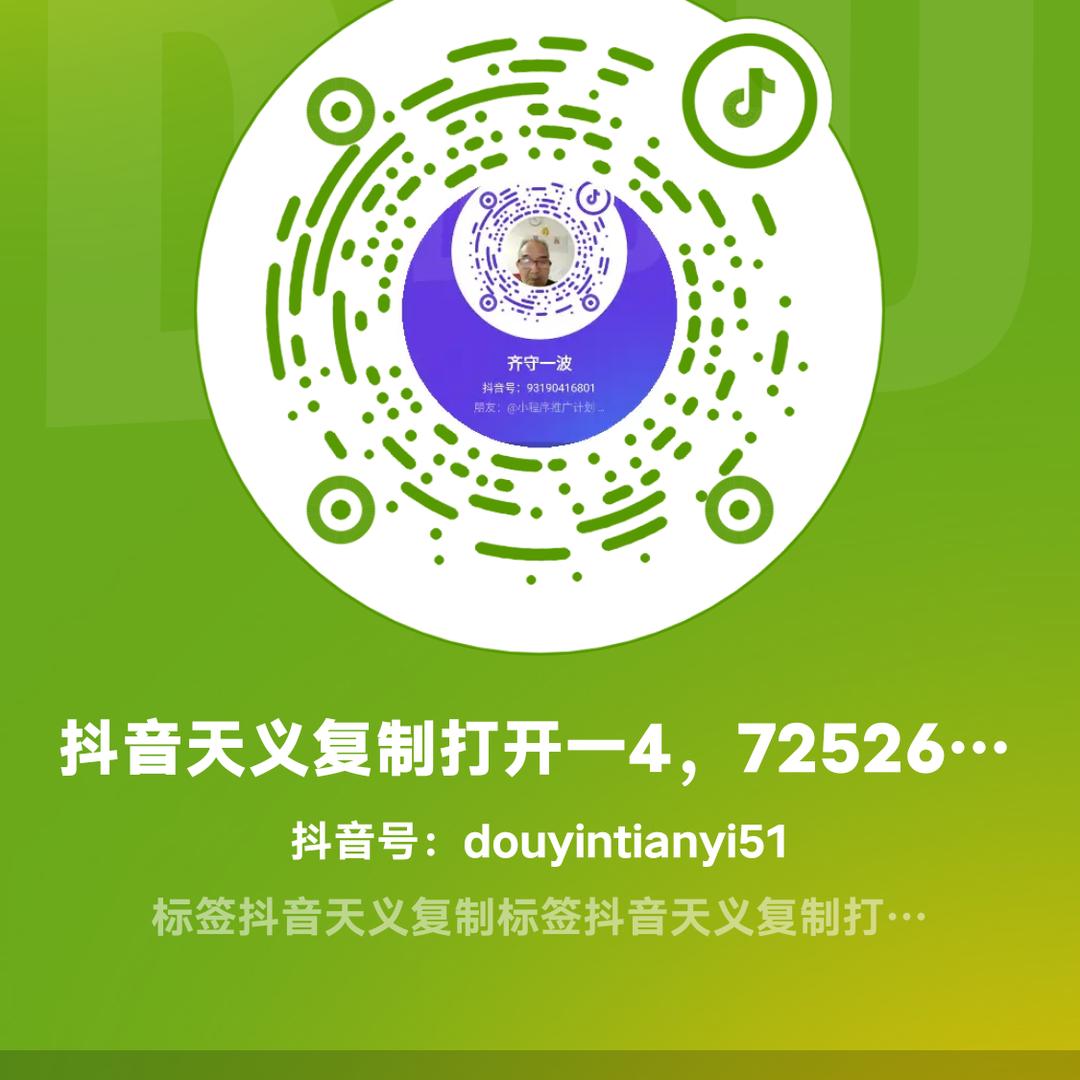抖音天義复制打开一4