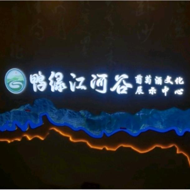 集安市鸭绿江河谷葡萄酒文化旅游有限公司
