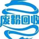 五颜六色（回收废粉末）