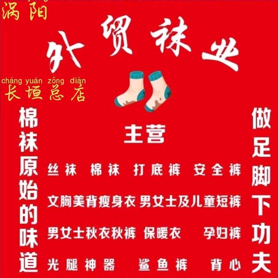 长垣外贸袜业内衣批发