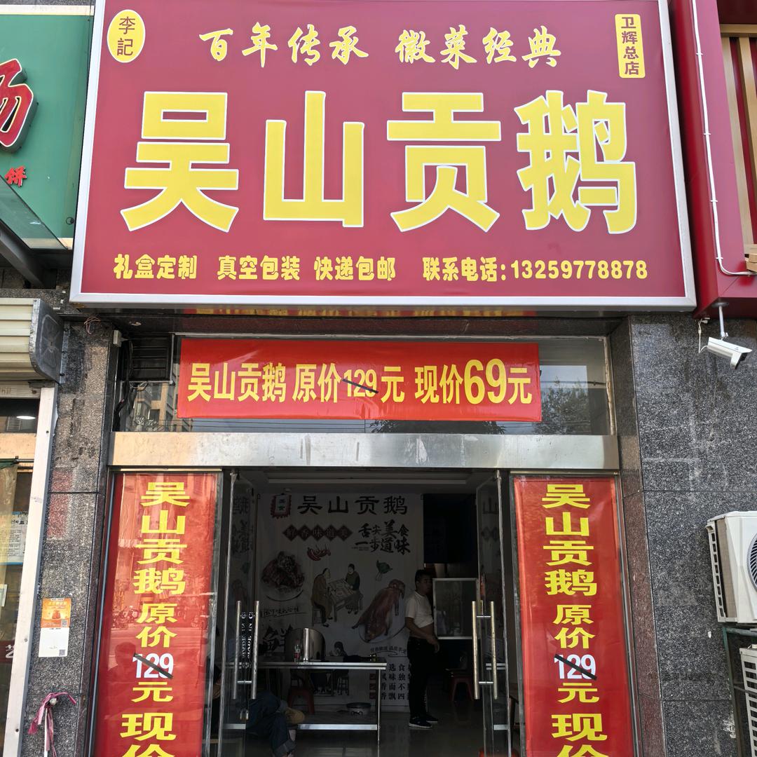 李記吴山贡鹅官方号
