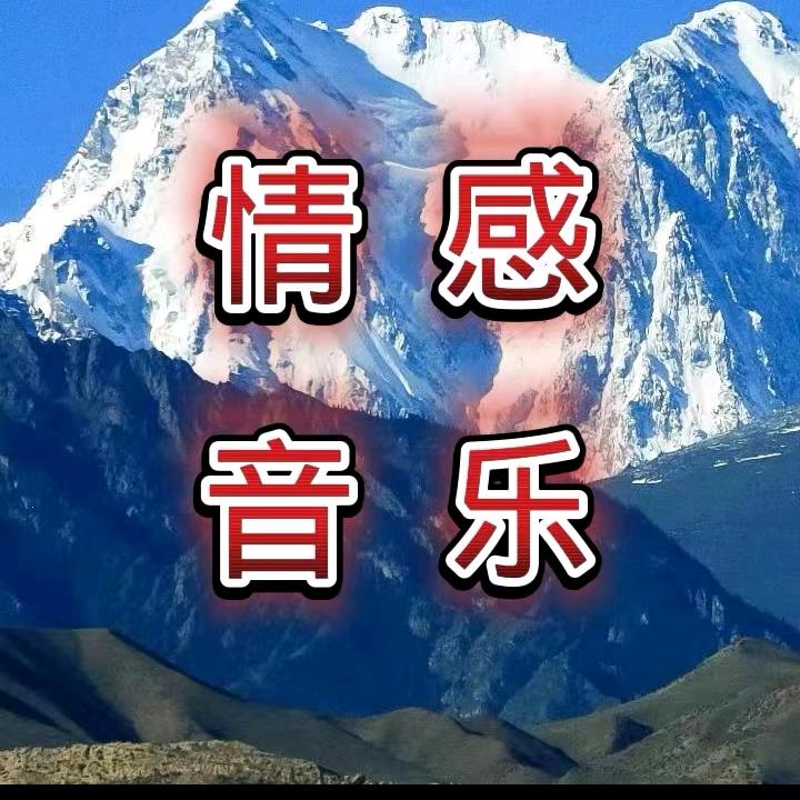 星辉情感音乐