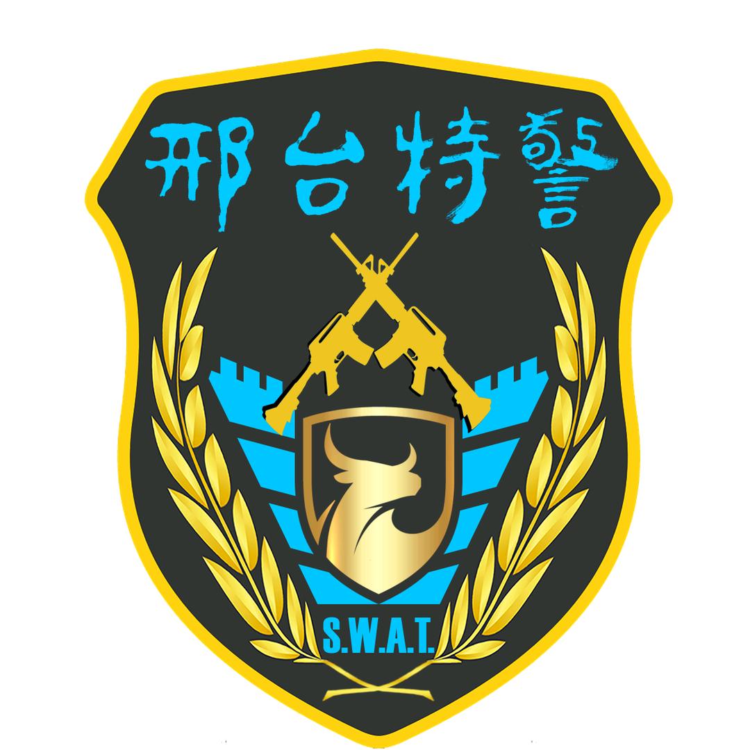 邢台特警