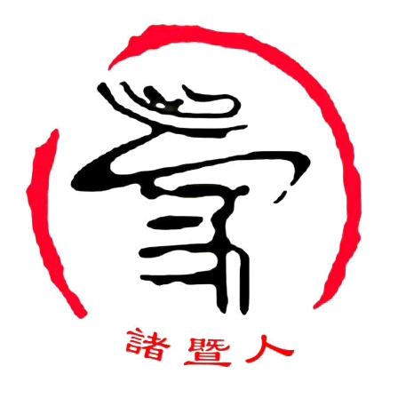 诸暨人家（城南店）