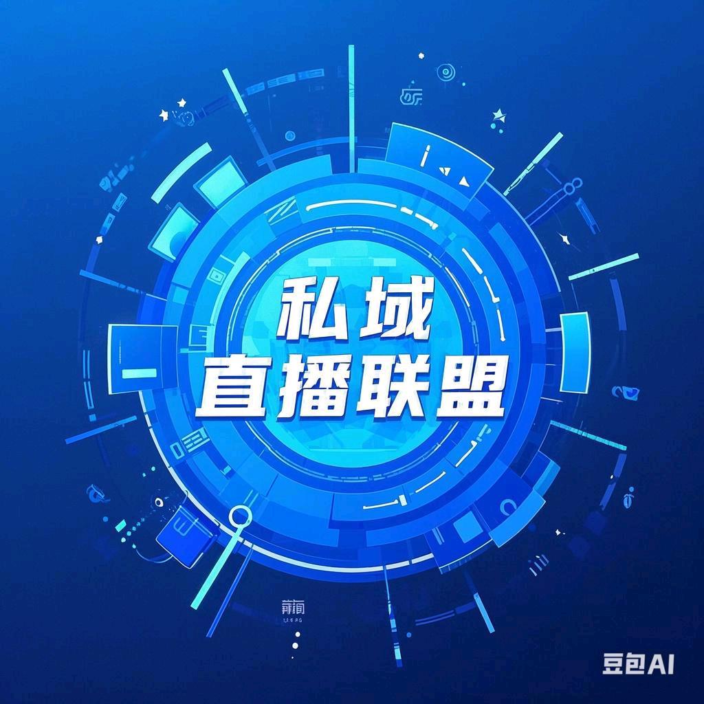 私域直播联盟