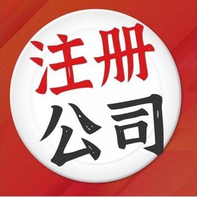 在安顺注册公司