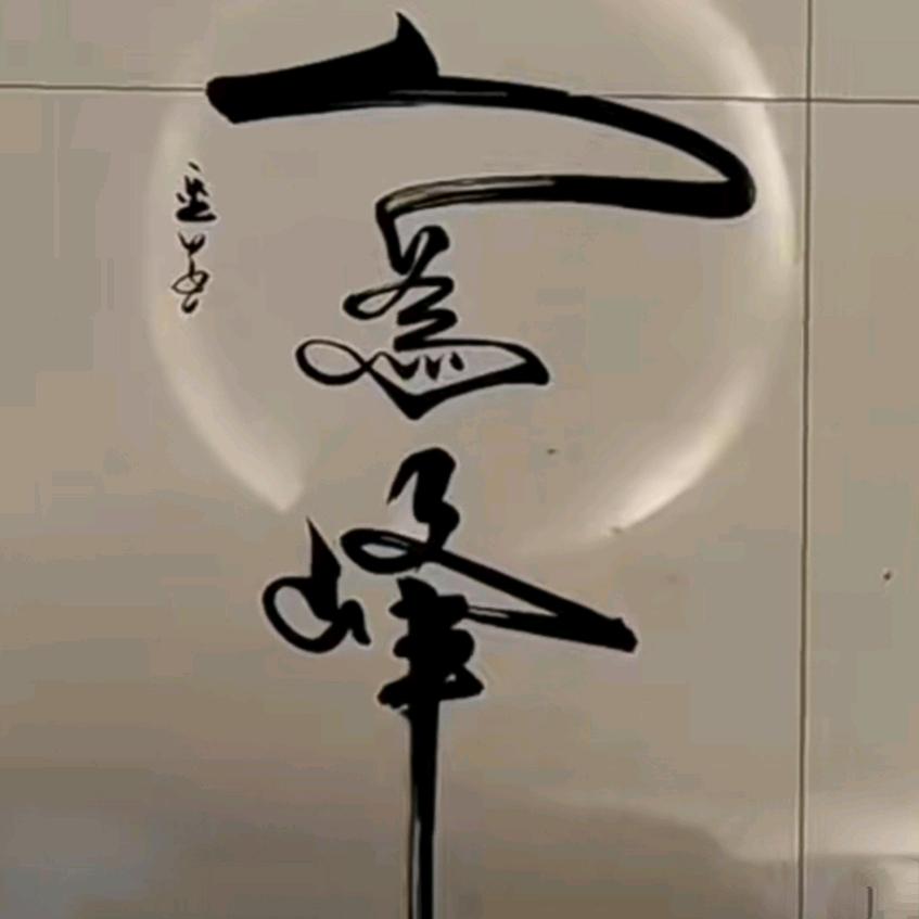 为民抖政—人民万岁