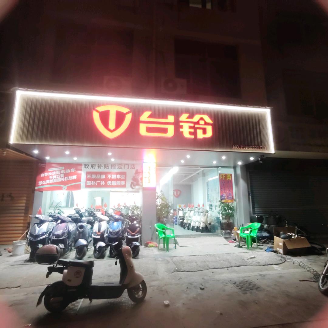 莆田涵江台铃电动车(湖滨南街店)