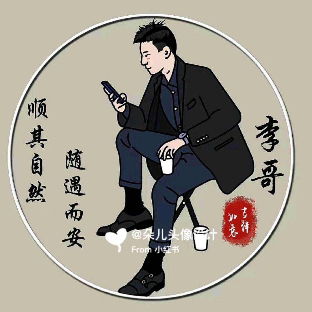 天 道 酬 勤