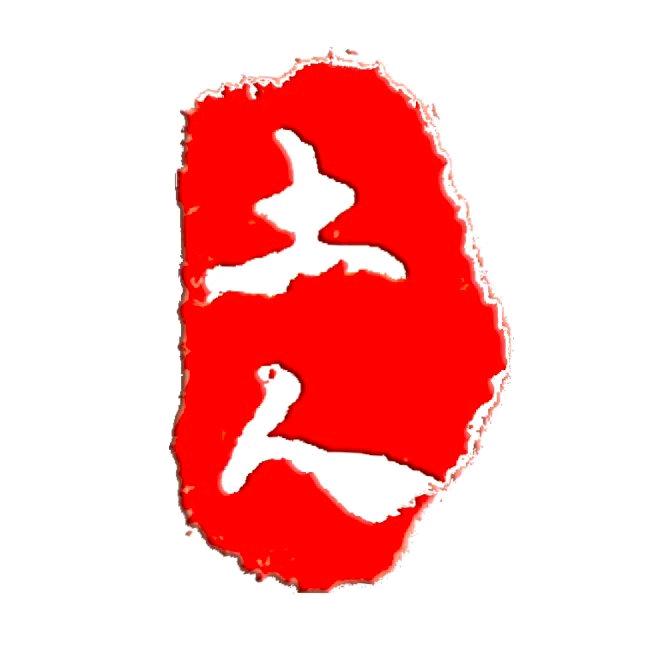 土人 陶瓷茶具