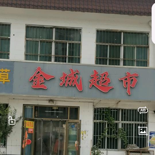 金城超市