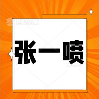 郑州张一喷