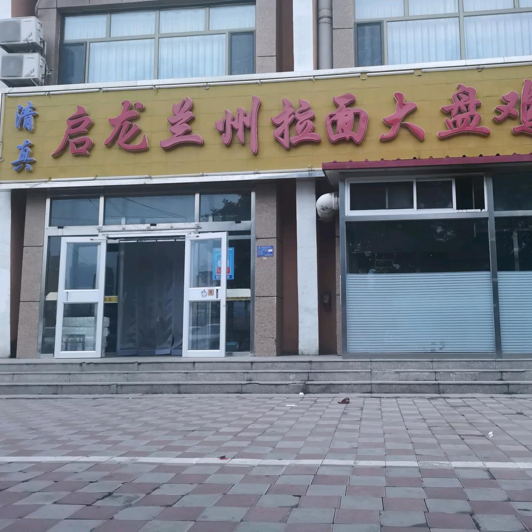 启龙兰州拉面大盘鸡