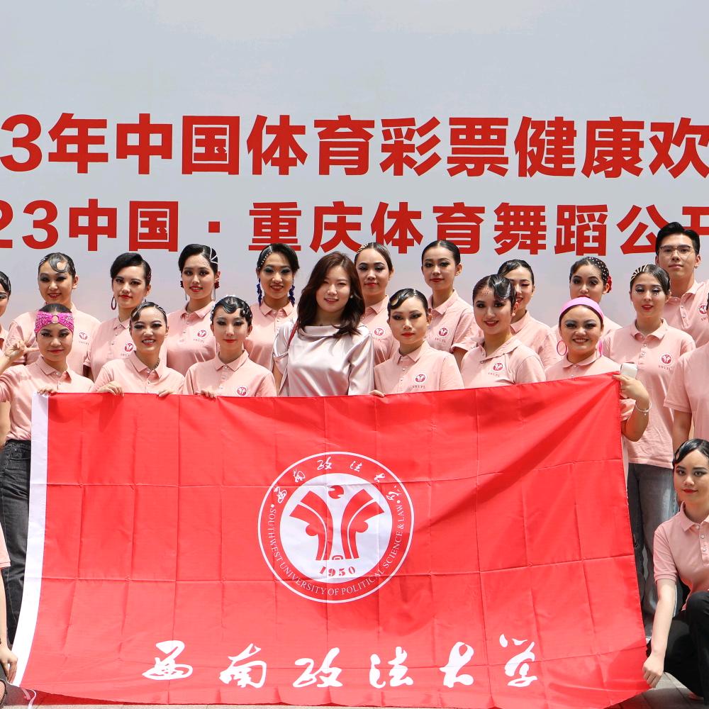 西南政法大学体育舞蹈队