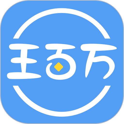 王百万